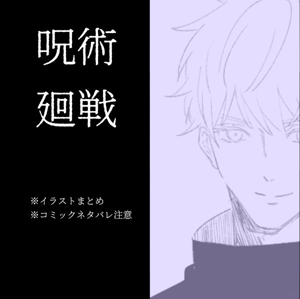 呪術廻戦①