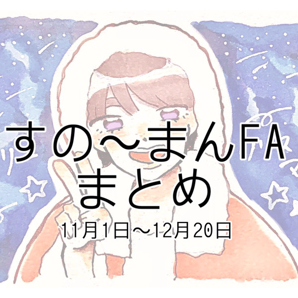 スノまとめ