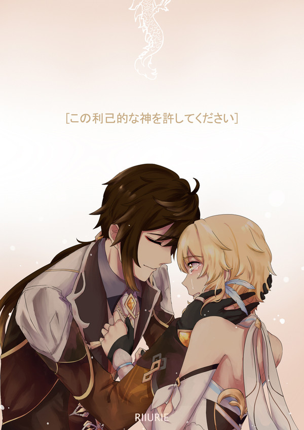 鍾離 x 蛍