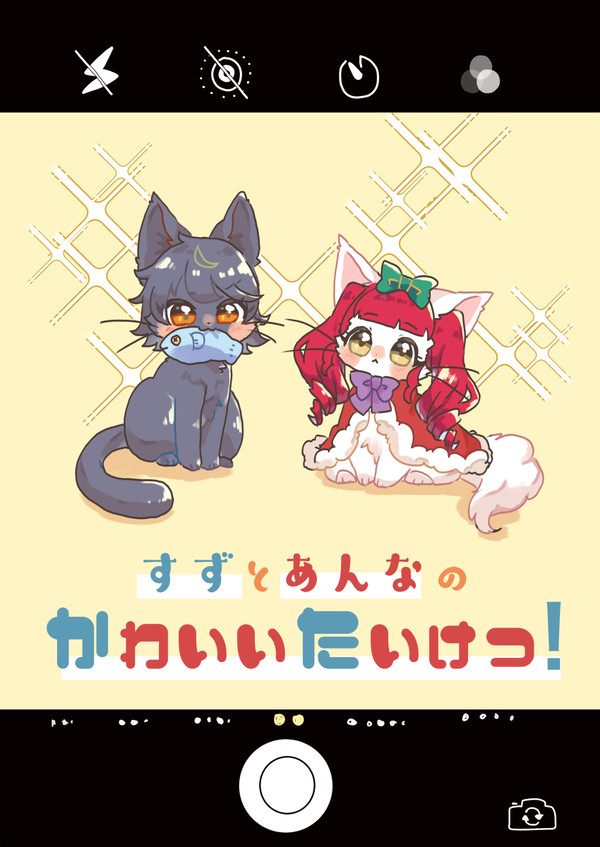 プリジャン31 新刊①「すずとあんなのかわいいたいけつ！」