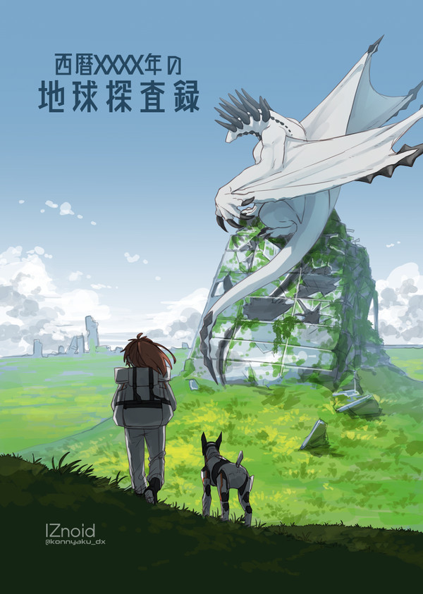 西暦XXXX年の地球探査録 - 1/16
