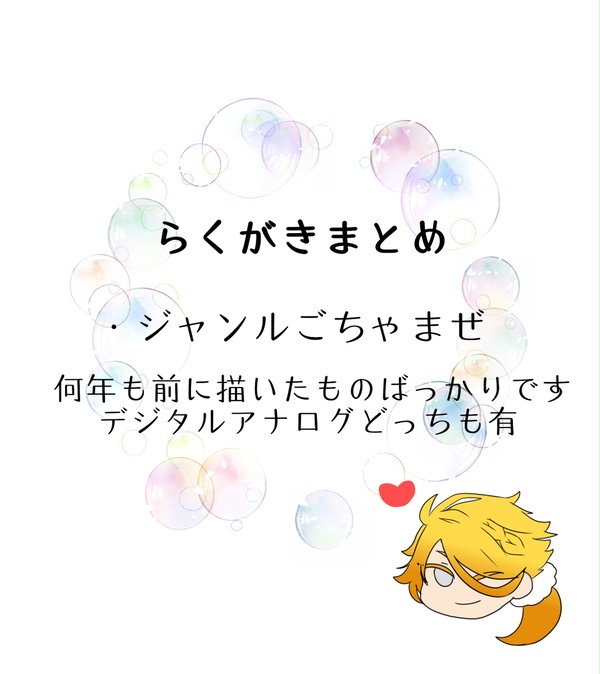 らくがきまとめ