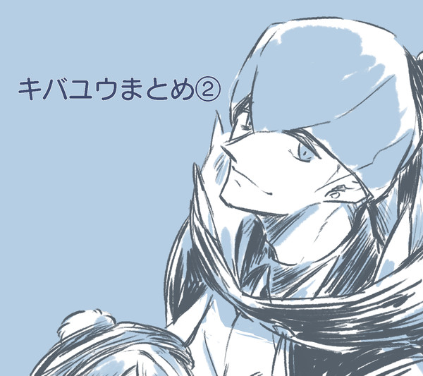 キバユウまとめ②