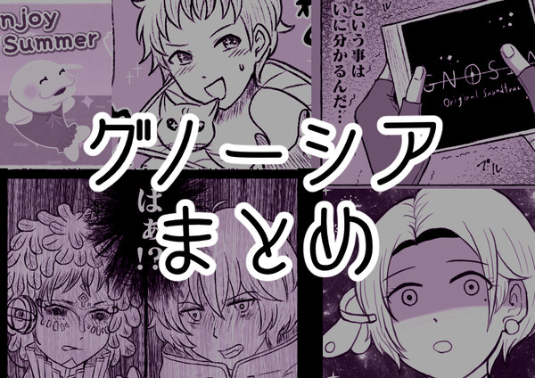 グノーシアまとめ