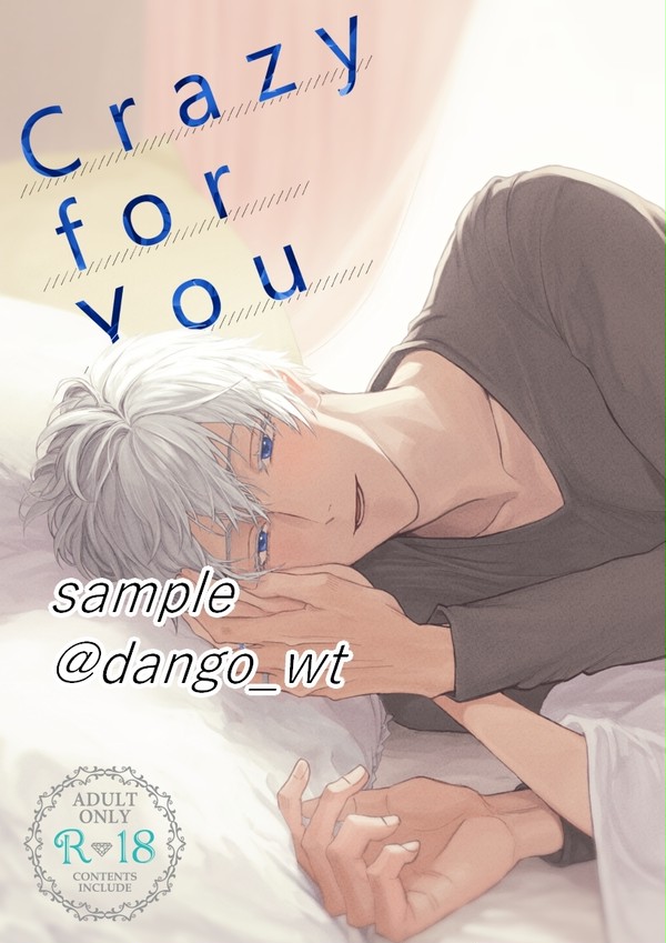 【五条夢本】Crazy for You【サンプル】