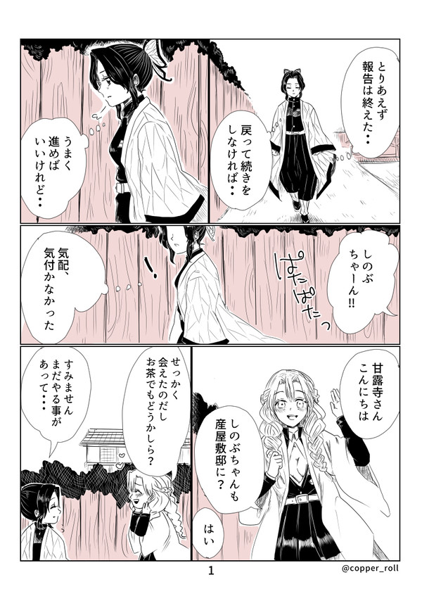 笑うひと【しのぶと甘露寺】