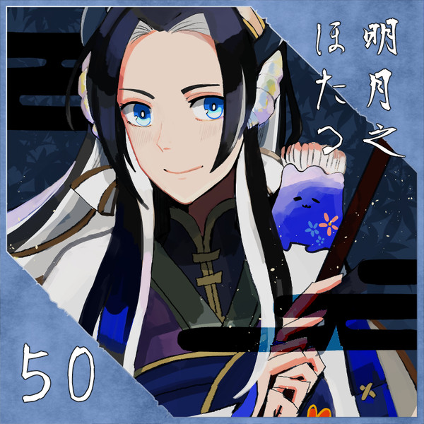 【ポラリス】明月之 ほたる【第4期】