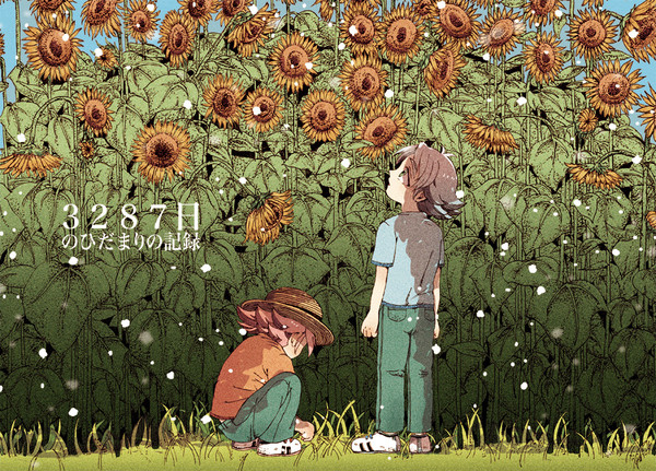 【WEB再録】３２８７日のひだまりの記録