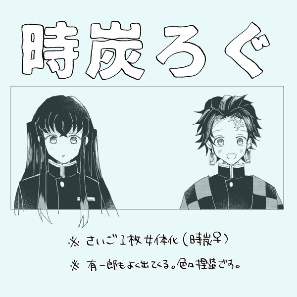 時炭ろぐ4