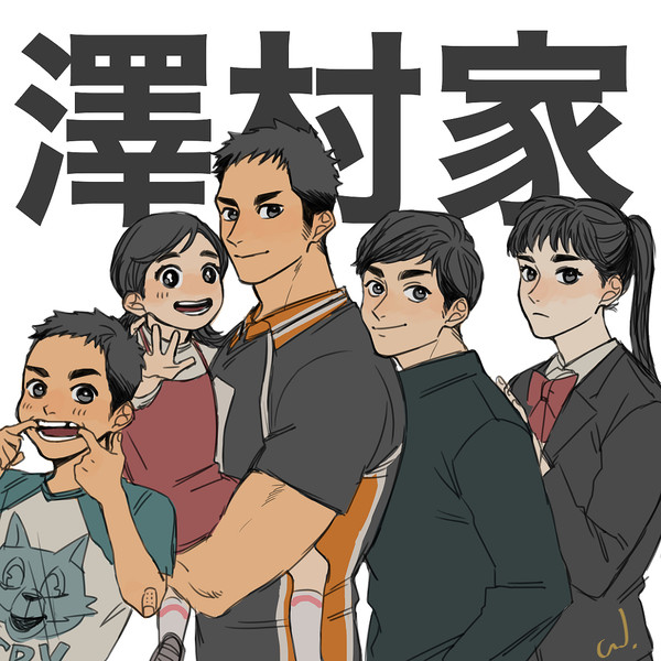 サワムラ家と