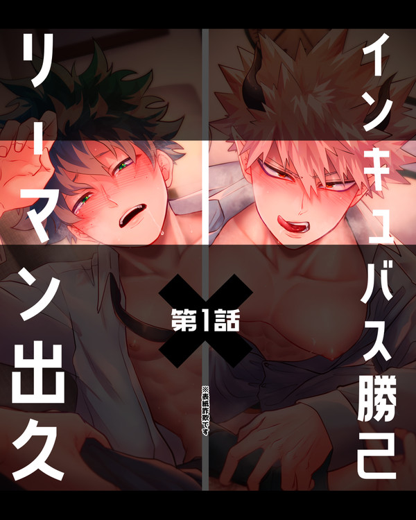 【出勝】リーマン✕淫魔パロ①