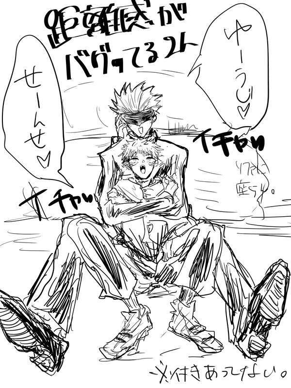 付き合ってない五悠