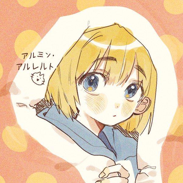 アルミン