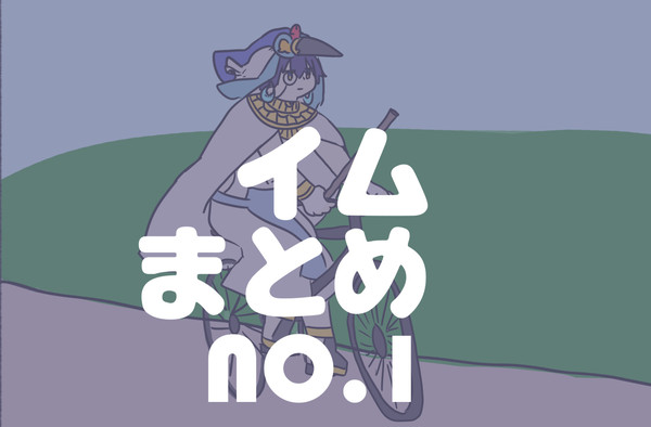 イムまとめ1
