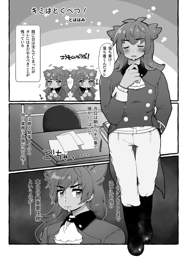 【ダンユウ】キミはとくべつ！