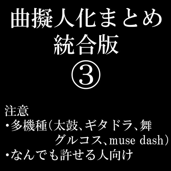 曲擬人化まとめ統合版３