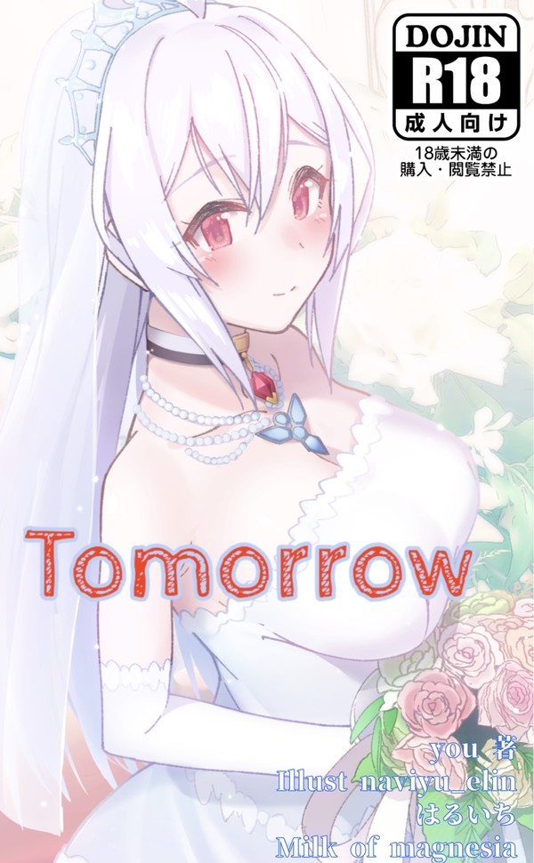 エアコミケ2新刊「Tomorrow」