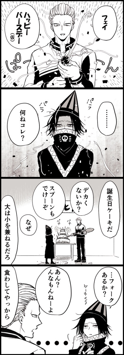 【フェイ誕】無知なフィンとフェイと勘違いをした仲間たち