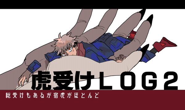 呪ついろぐ②
