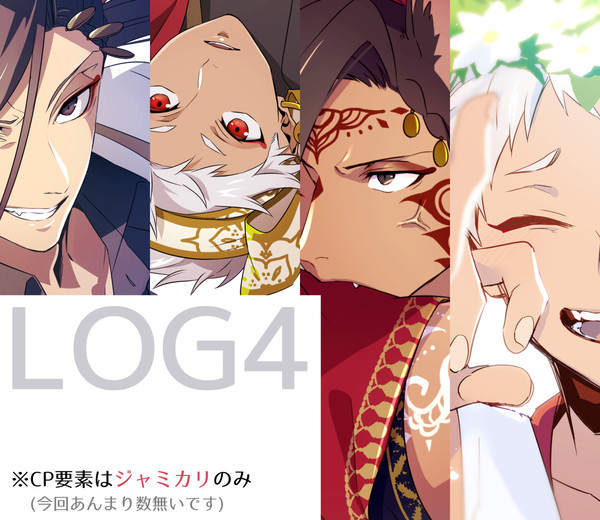 【腐向け】LOG④【※ジャミカリ】