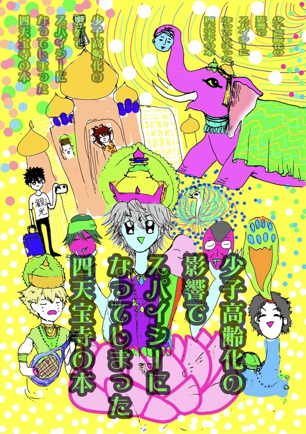少子高齢化の影響でスパイシーになってしまった四天宝寺の本サンプル