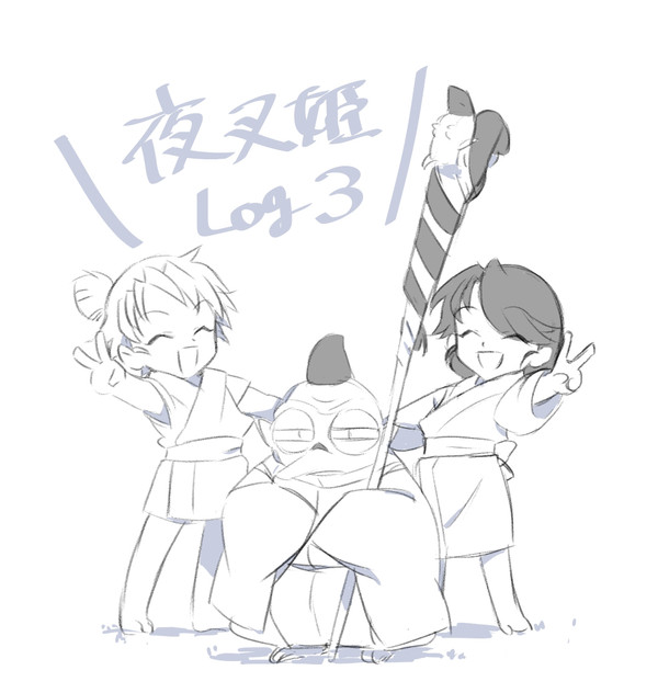 夜叉姫log3