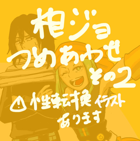 相ジョ詰め合わせ②