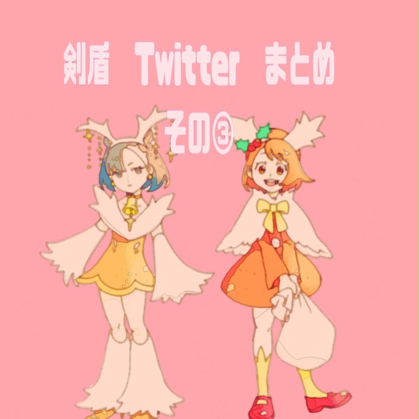 剣盾Twitterまとめ　その③