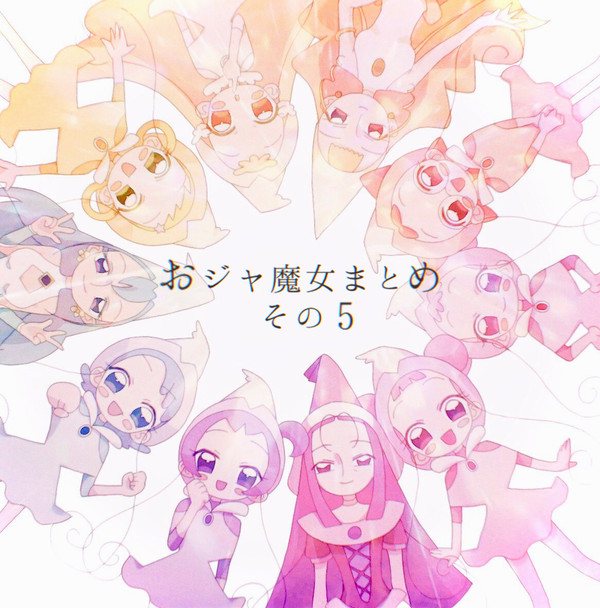 おジャ魔女まとめその5