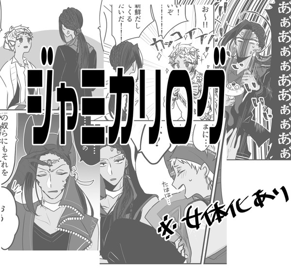 ジャミカリログ