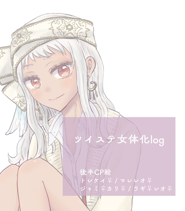 twst女体化log①