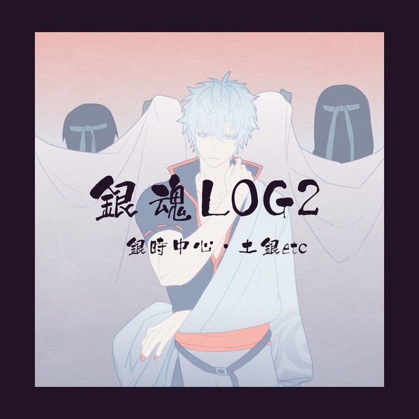 【腐向け】銀魂ログ2