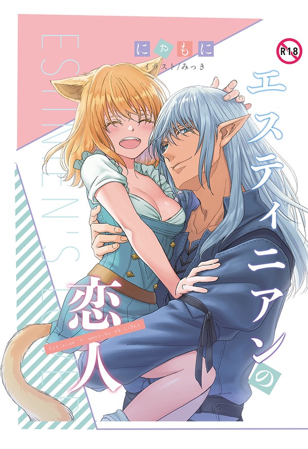 【同人誌宣伝】エスティニアンの恋人