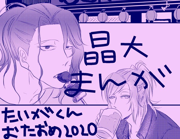たいがくんおめでとう漫画（晶大）