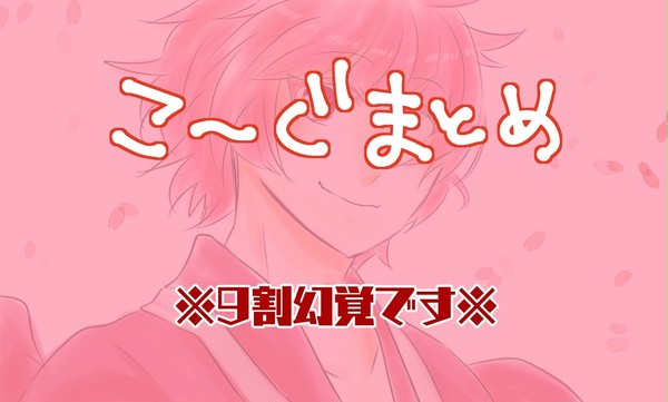こ～ぐまとめ