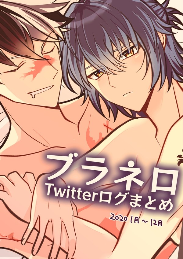 ブラネロTwitterログまとめ2020