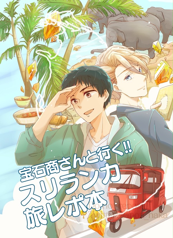 【Web再録】宝石商さんと行く！！スリランカ旅レポ本