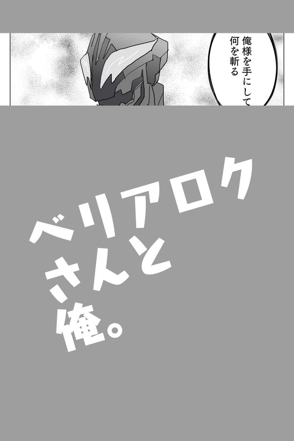 ベリアロクさんと俺。
