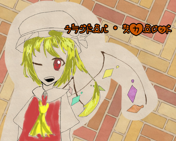 【リクエスト】フランドール