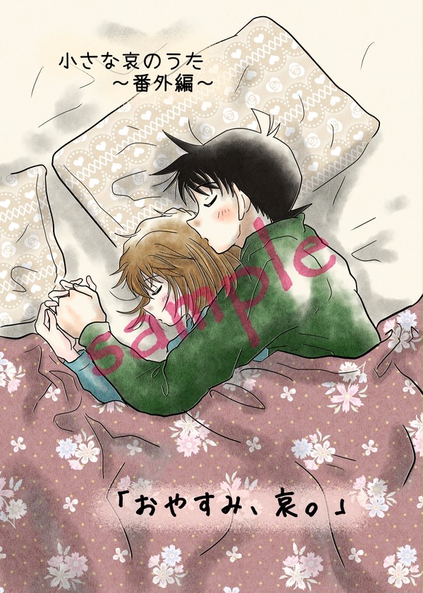 【無配ｻﾝﾌﾟﾙ】「おやすみ、哀。」【ｱﾌｻﾝ2020】
