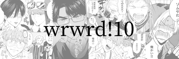 wrwrd!まとめ10