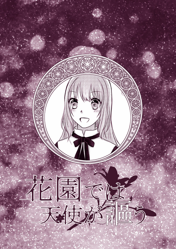 【花謳】過ごす日々と抱えた感情【交流】