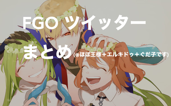 FGOツイッターまとめ