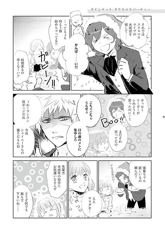 クインテット・クリスマスパーティー(先輩春WEB再録)