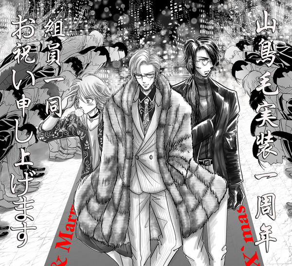 山鳥毛実装一周年記念