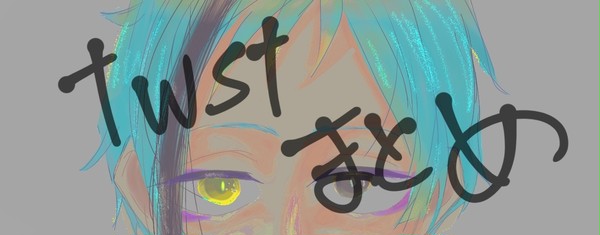twstまとめ