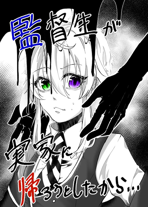 監督生が実家に帰ろうとしたから