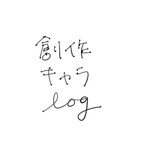 ログ