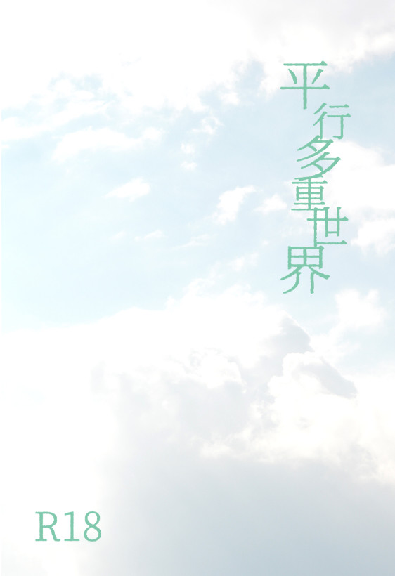 【小説サンプル】平行多重世界(3/20追記)