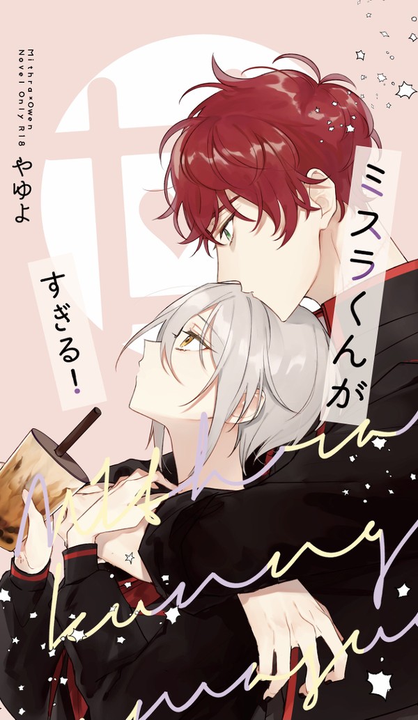 【再販しました】ミスラくんが甘すぎる!【新刊サンプル】